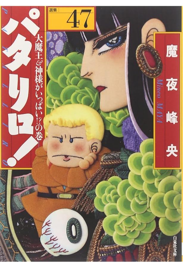 Amazon.co.jp: パタリロ! 50 (白泉社文庫 ま 1-65) : 魔夜峰央: 本